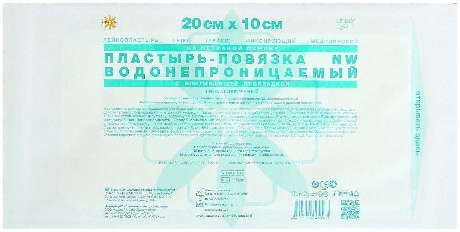 Пластырь-повязка «LEIKO» NW, фиксирующий, водонепроницаемый, гипоаллергенный, 20 см х 10 см