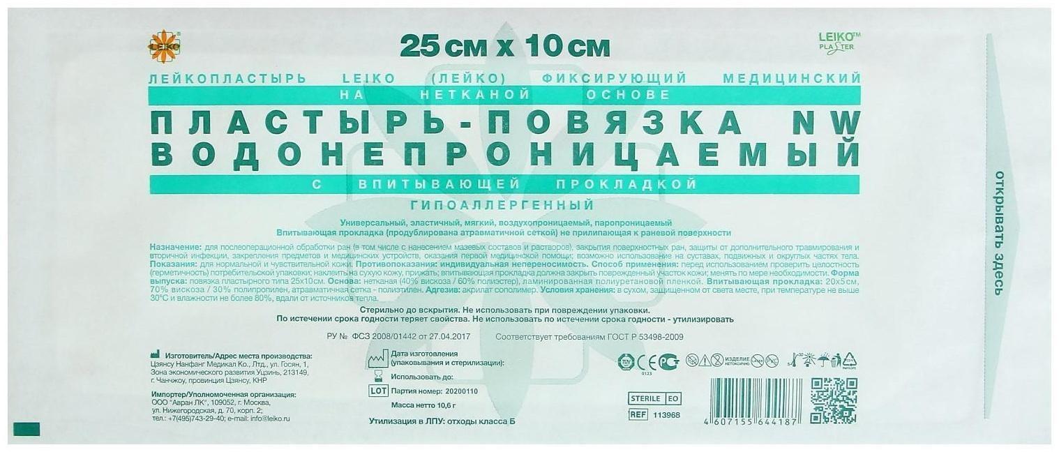 Пластырь-повязка «LEIKO» NW, фиксирующий, водонепроницаемый, гипоаллергенный, 25 см х 10 см