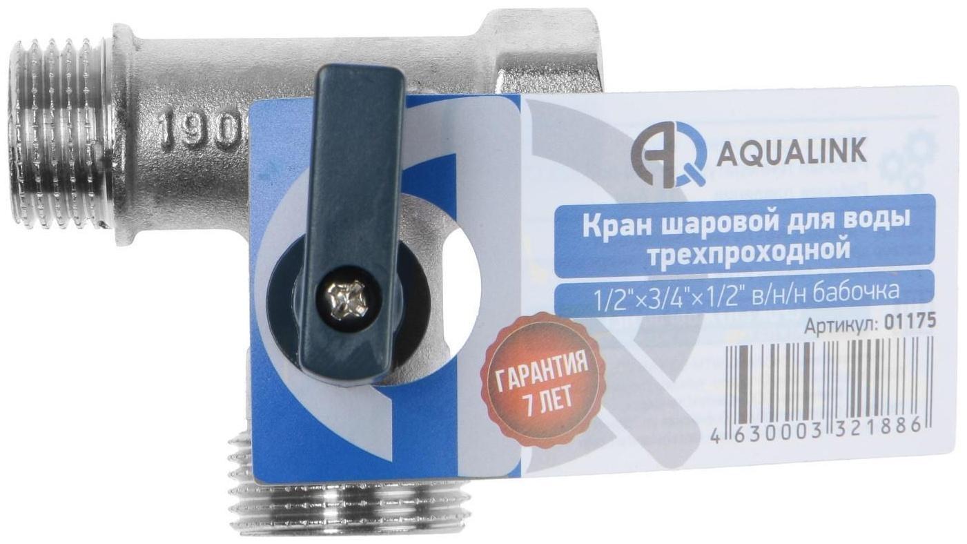 Кран шаровой AQUALINK, трехпроходной, 1/2