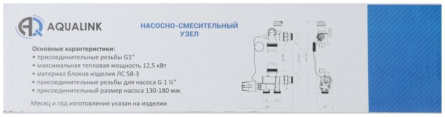 Насосно-смесительный узел AQUALINK, 1