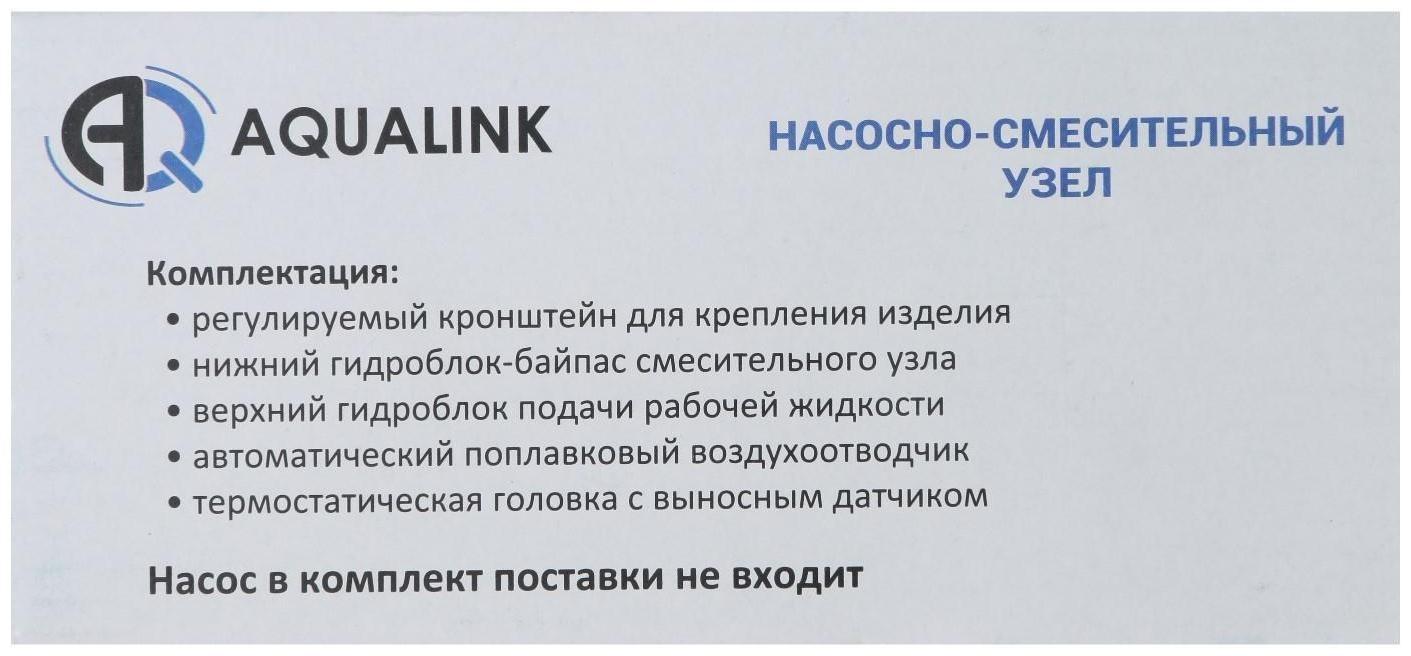 Насосно-смесительный узел AQUALINK, 1