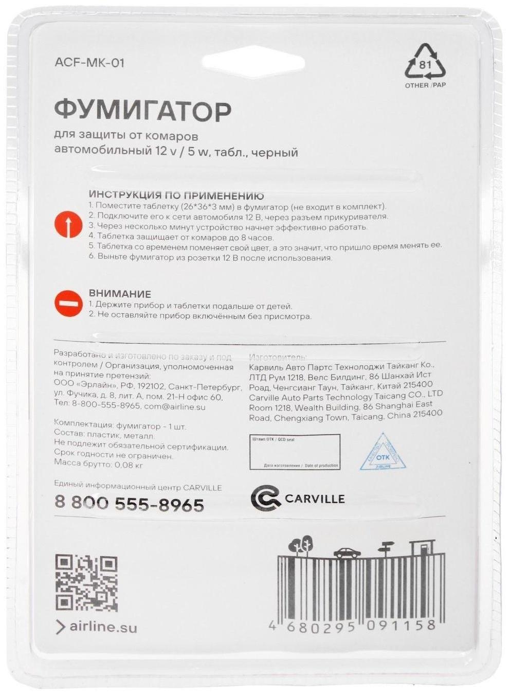 Фумигатор для защиты от комаров, автомобильный 12 В, 5 Вт, цвет МИКС, ACF-MK-01