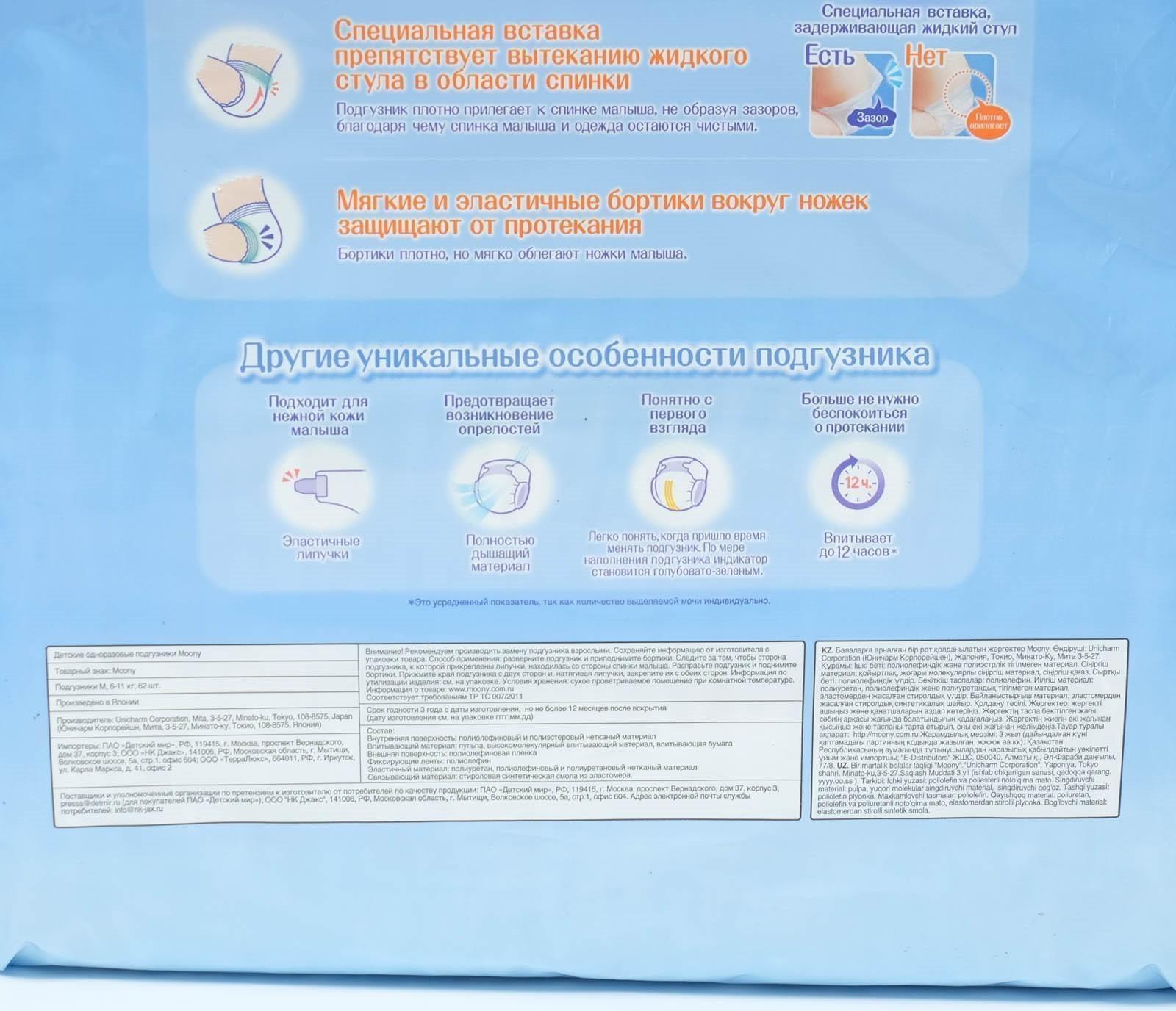 Подгузники MOONY M (6-11 кг), 62 шт