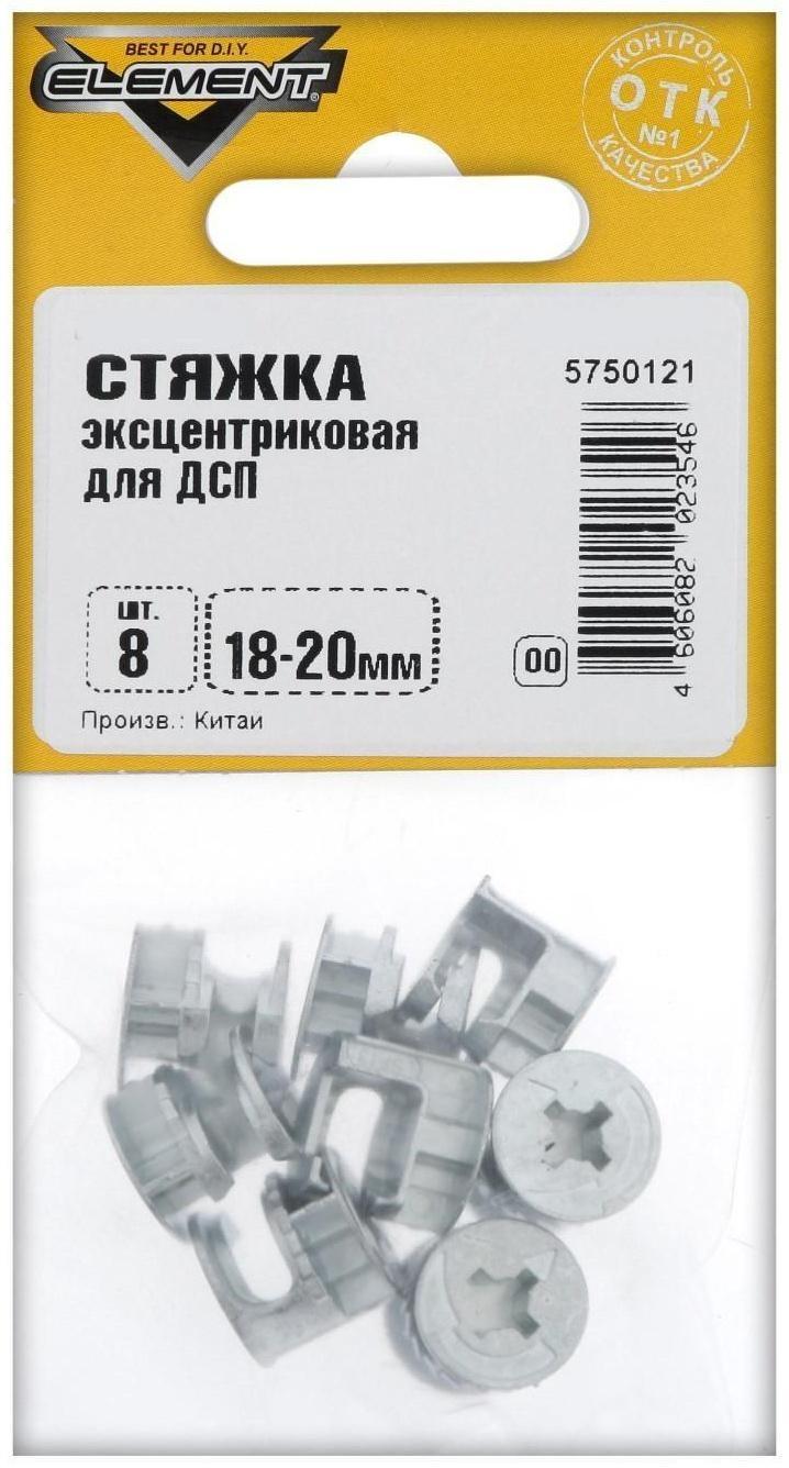 Стяжка эксцентриковая для ДСП 18-20 мм белый цинк 8 шт