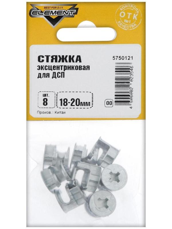 Стяжка эксцентриковая для ДСП 18-20 мм белый цинк 8 шт