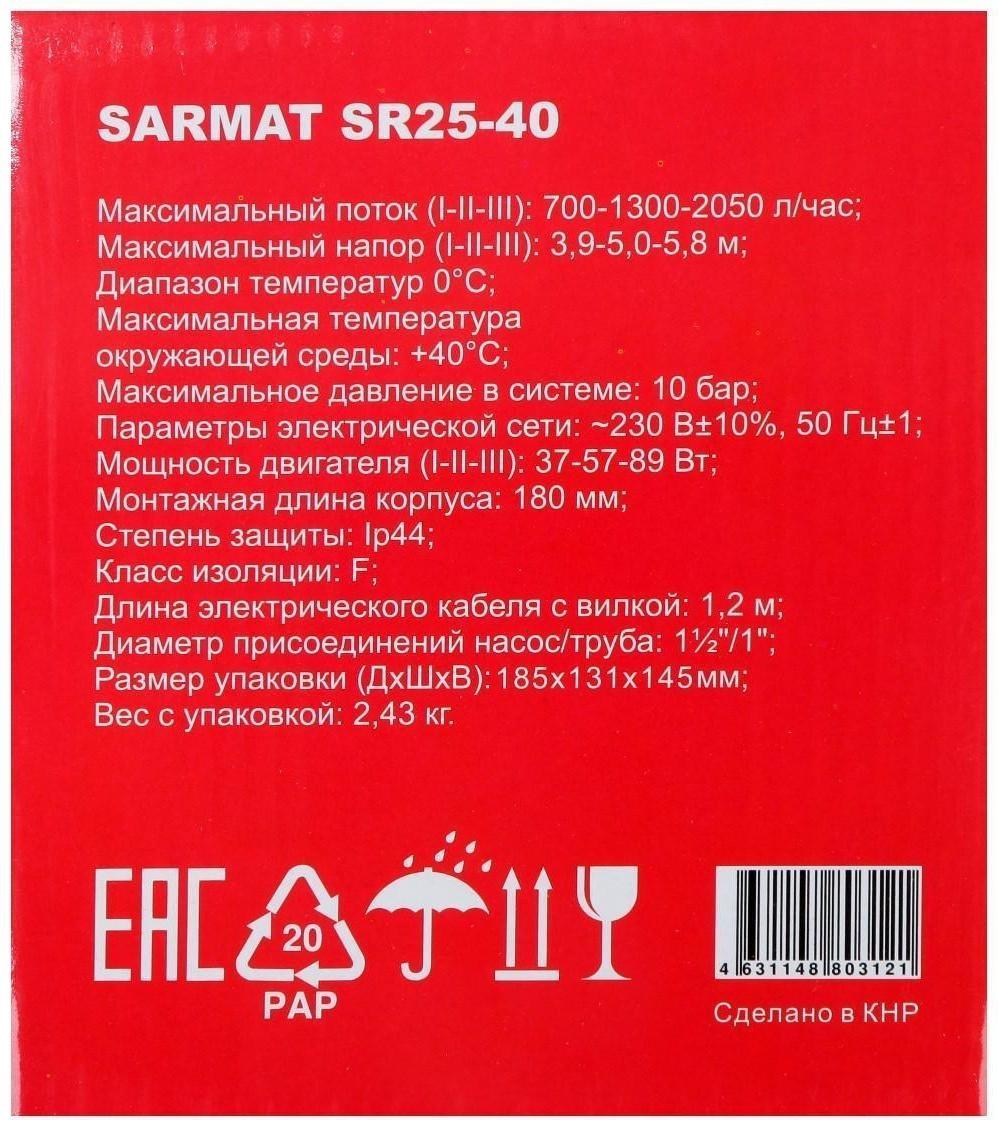 Насос циркуляционный SARMAT SR 25-40, 37/57/89 Вт, напор 4 м, кабель 1.2 м