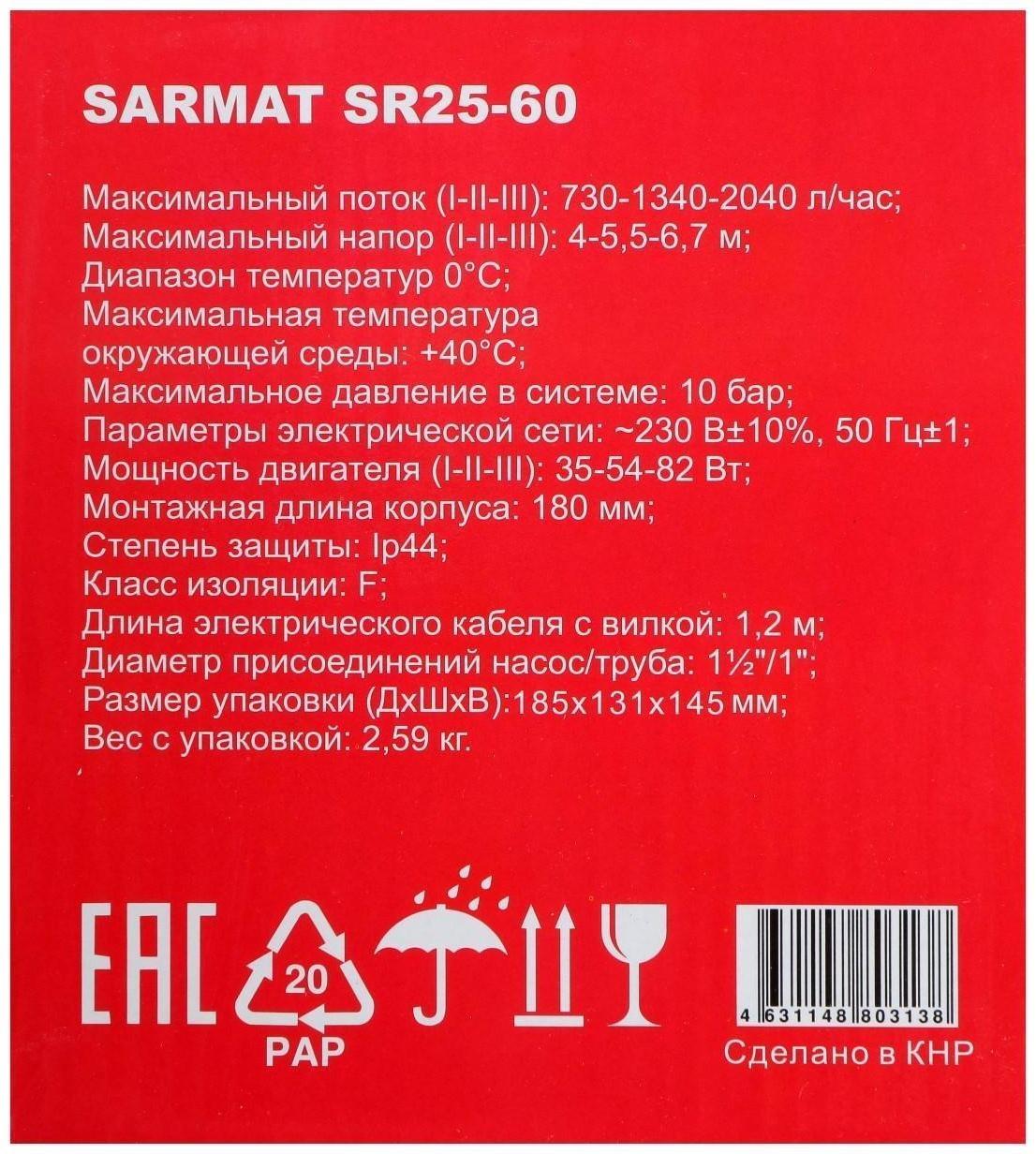Насос циркуляционный SARMAT SR 25-60, 35/54/82 Вт, напор 6 м, кабель 1.2 м