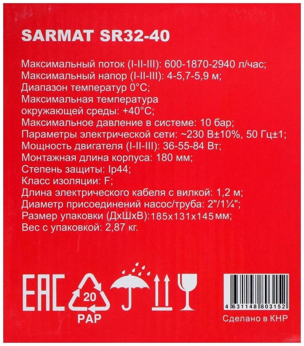 Насос циркуляционный SARMAT SR 32-40, 36/55/84 Вт, напор 4 м, кабель 1.2 м