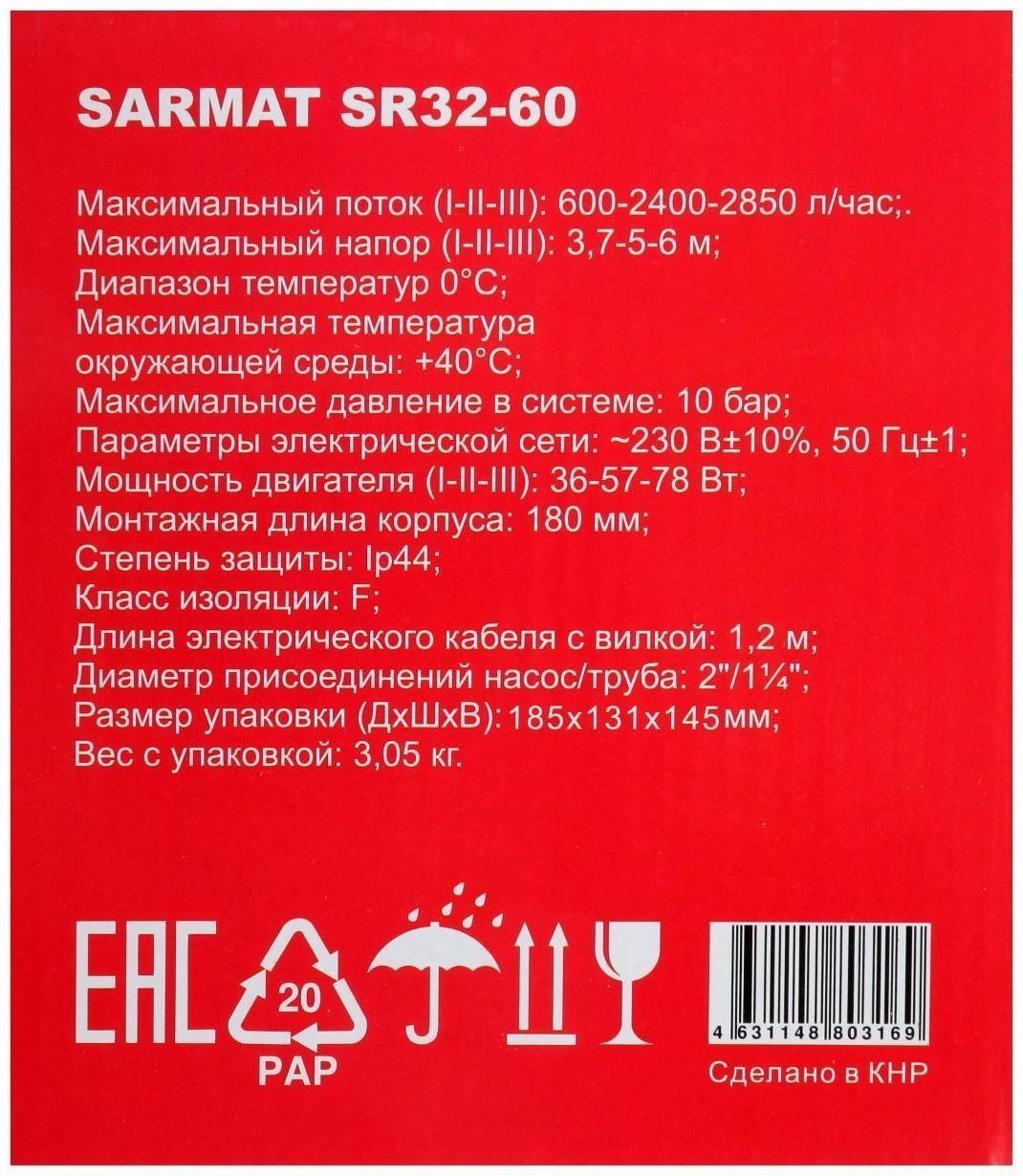 Насос циркуляционный SARMAT SR 32-60, 36/57/88 Вт, напор 6 м, кабель 1.2 м