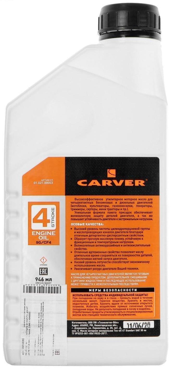 Масло Carver 4 Stroke Engine oil SG/CF4, для 4Т двигателей, минеральное, 0.946 л