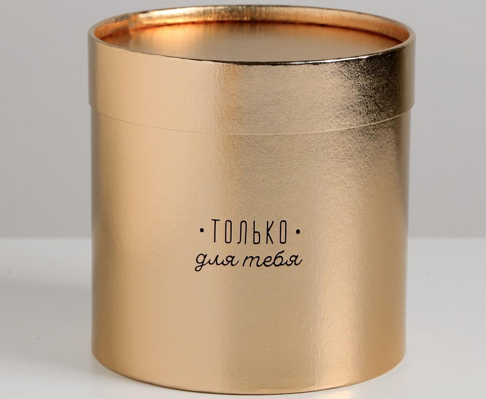 Шляпная коробка «Только для тебя», золотая, 15 х 15 см