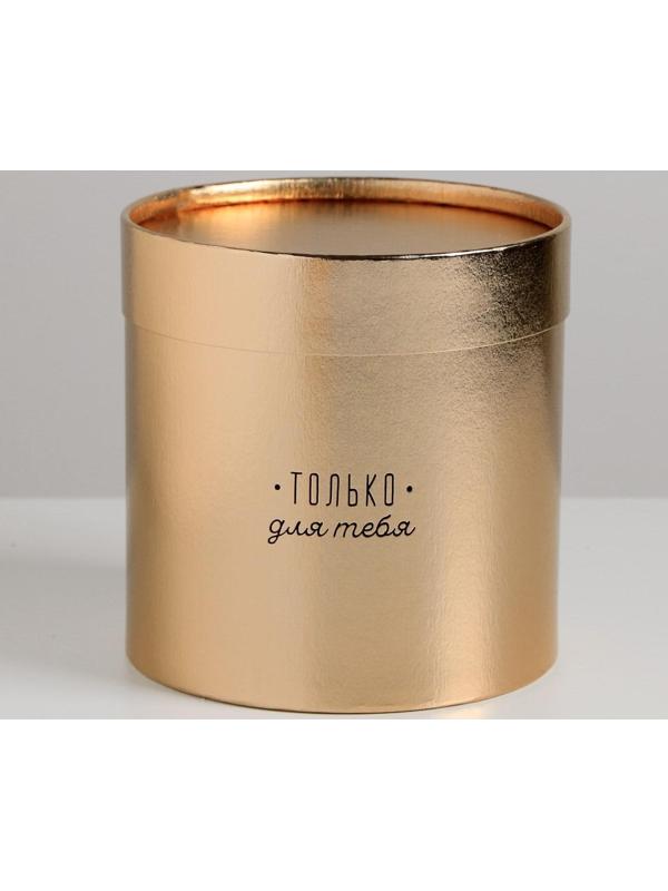 Шляпная коробка «Только для тебя», золотая, 15 х 15 см