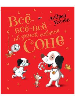 «Все-все-все об умной собачке Соне», Усачев А.