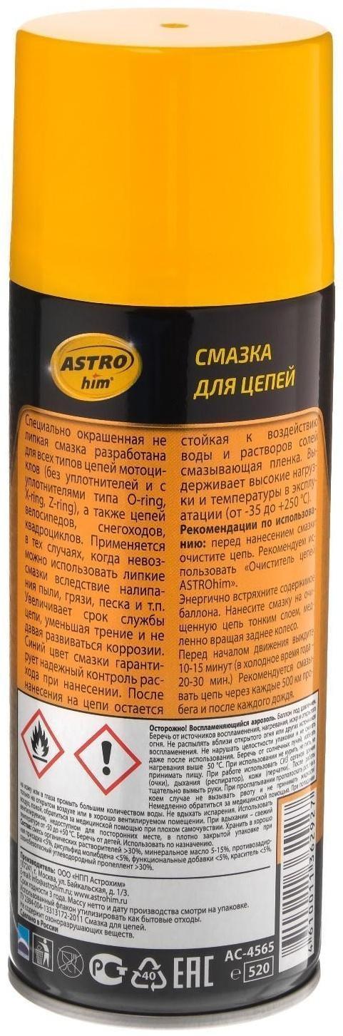 Смазка для цепей Astrohim, аэрозоль, 520 мл, АС - 4565