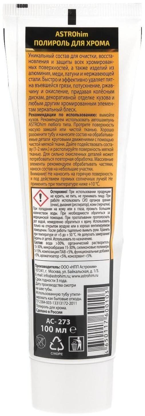 Полироль для хрома Astrohim, туба, 100 мл, Ас-273