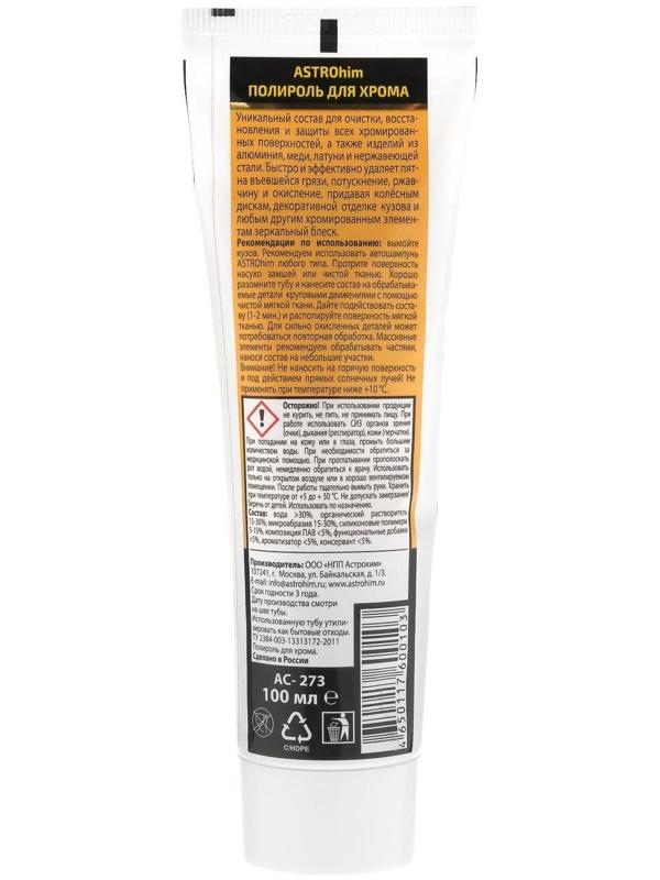 Полироль для хрома Astrohim, туба, 100 мл, Ас-273