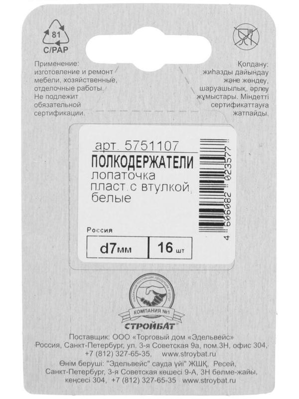 Полкодержатель лопаточка d=7 мм, пластмассовый с втулкой, белый, 16 шт.