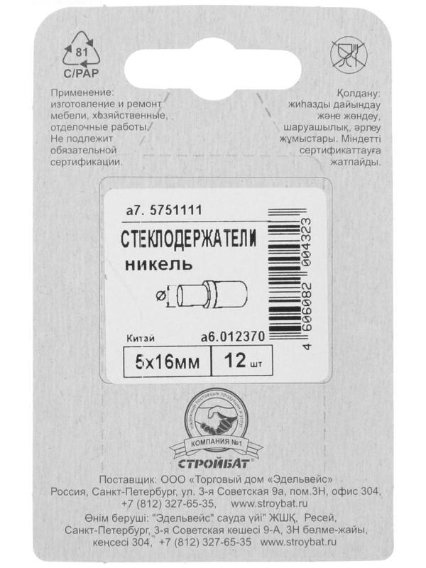 Стеклодержатель 5x16 мм, цвет никель, 12 шт.