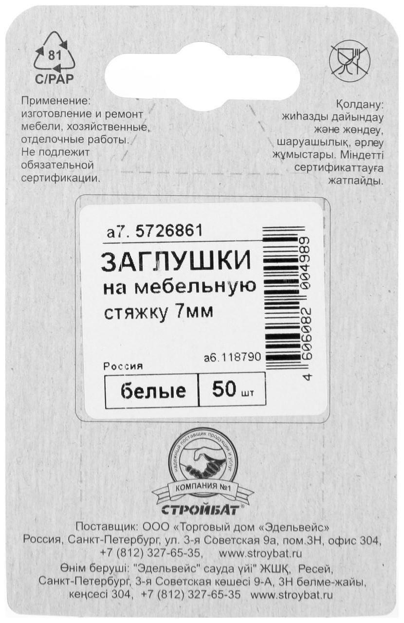 Заглушки на мебельную стяжку 7 мм, белый, 50 шт.