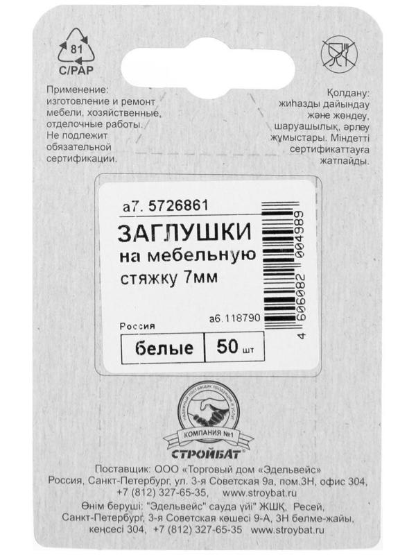 Заглушки на мебельную стяжку 7 мм, белый, 50 шт.
