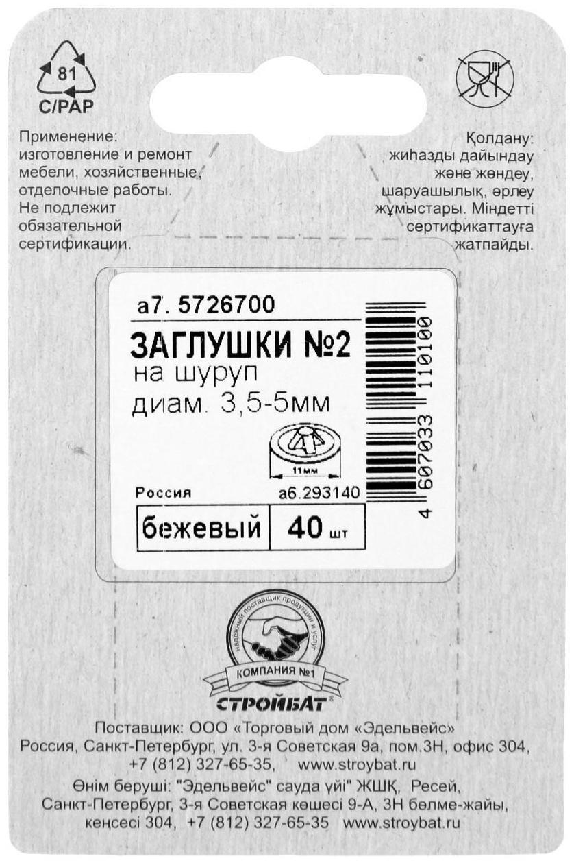 Заглушки на шуруп №2, бежевый, 40 шт.