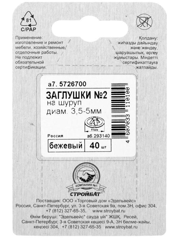 Заглушки на шуруп №2, бежевый, 40 шт.