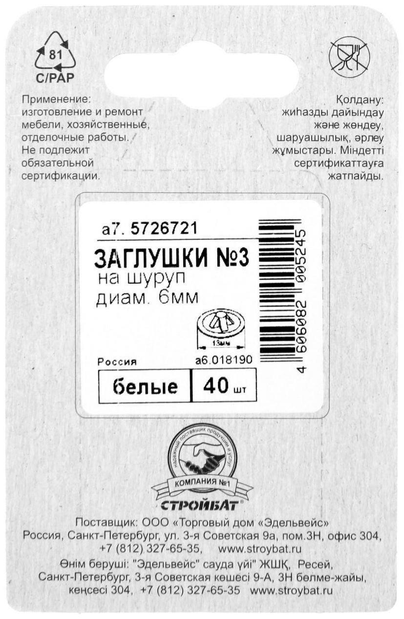 Заглушки на шуруп №3, белый, 40 шт.