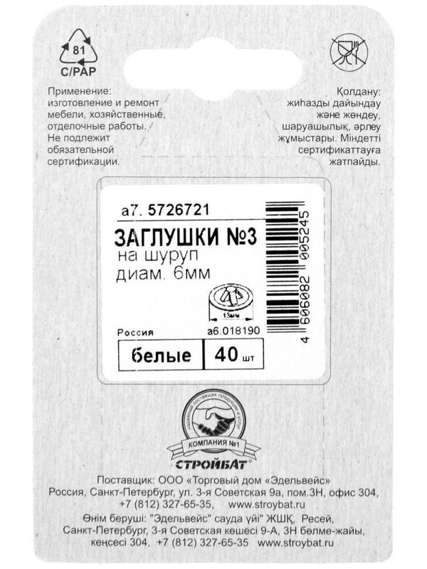 Заглушки на шуруп №3, белый, 40 шт.