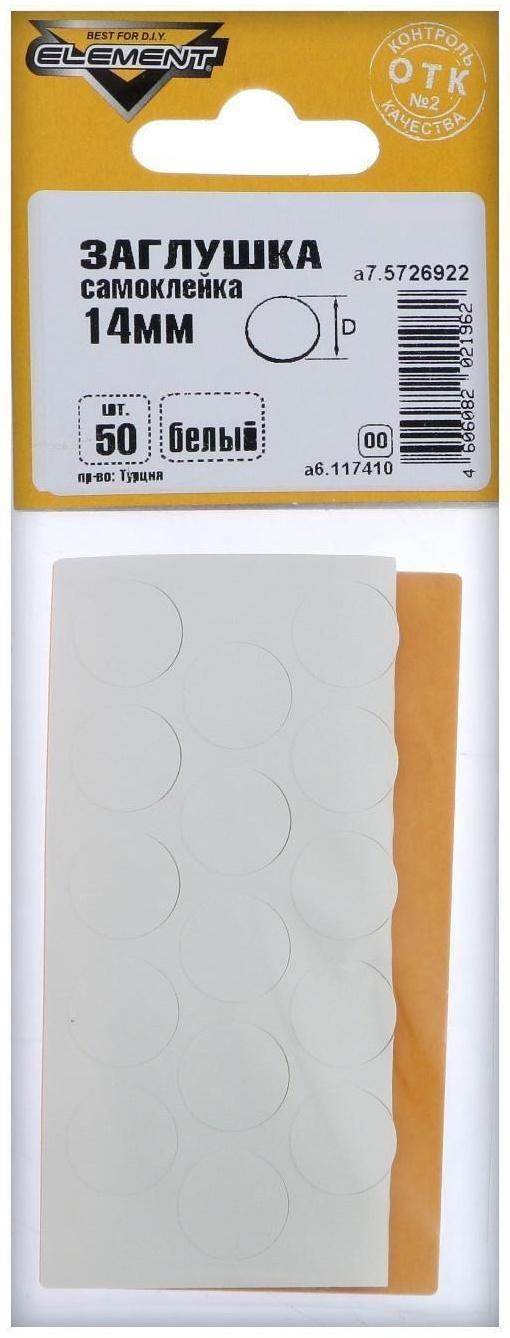 Заглушки самоклейки 14 мм, белый, 50 шт.