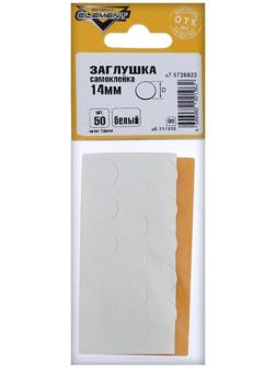 Заглушки самоклейки 14 мм, белый, 50 шт.