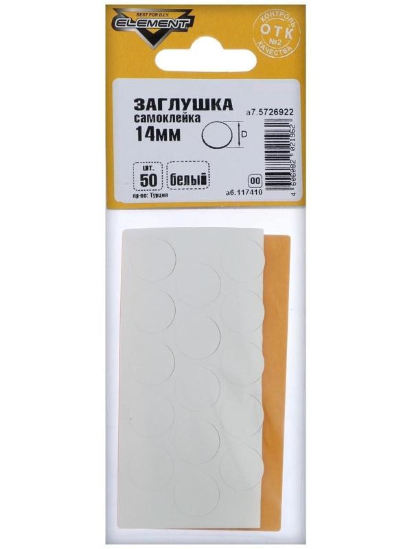 Заглушки самоклейки 14 мм, белый, 50 шт.