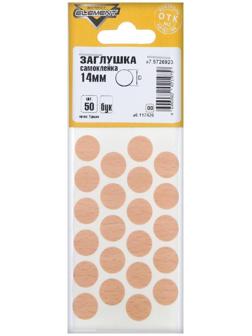 Заглушки самоклейки 14 мм, цвет бук, 50 шт.