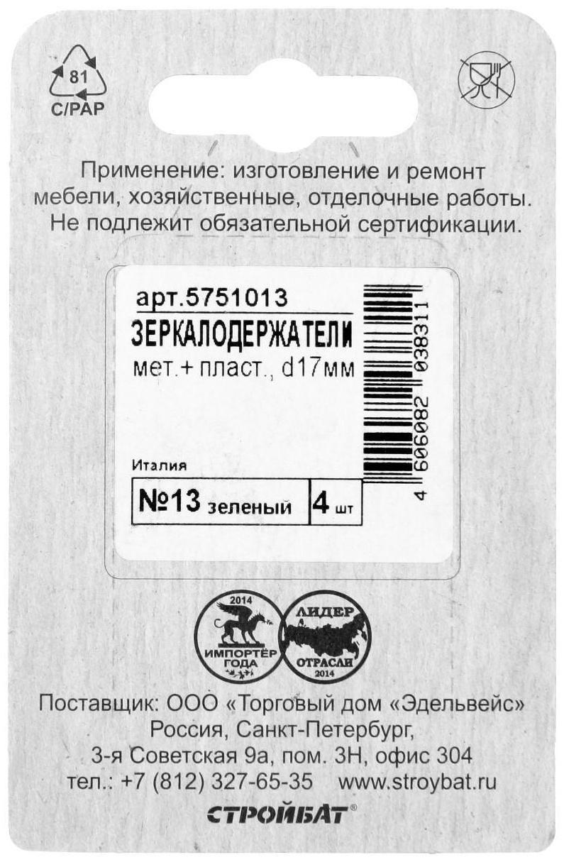 Зеркалодержатель d=17 мм, мет+пласт.№13, зеленый, 4 шт.