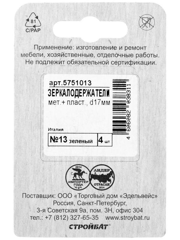 Зеркалодержатель d=17 мм, мет+пласт.№13, зеленый, 4 шт.