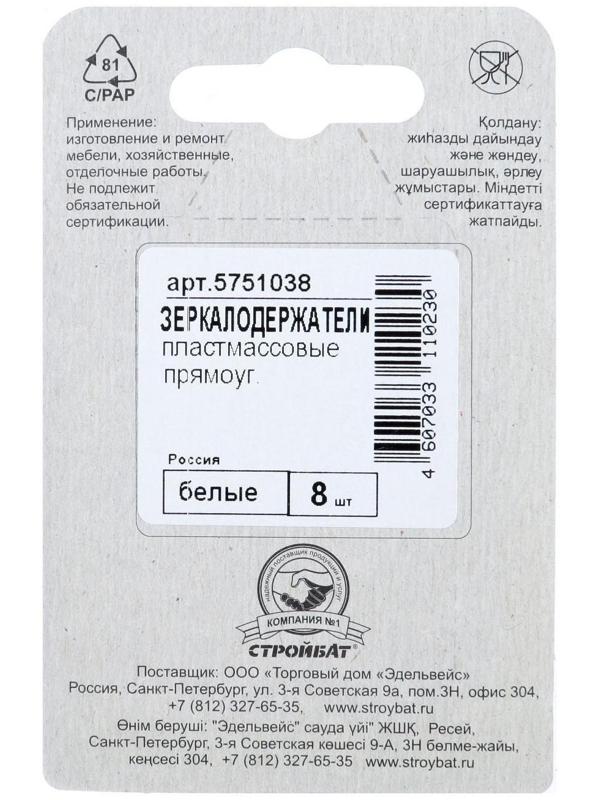Зеркалодержатель пласт.прям., белый, 8 шт.