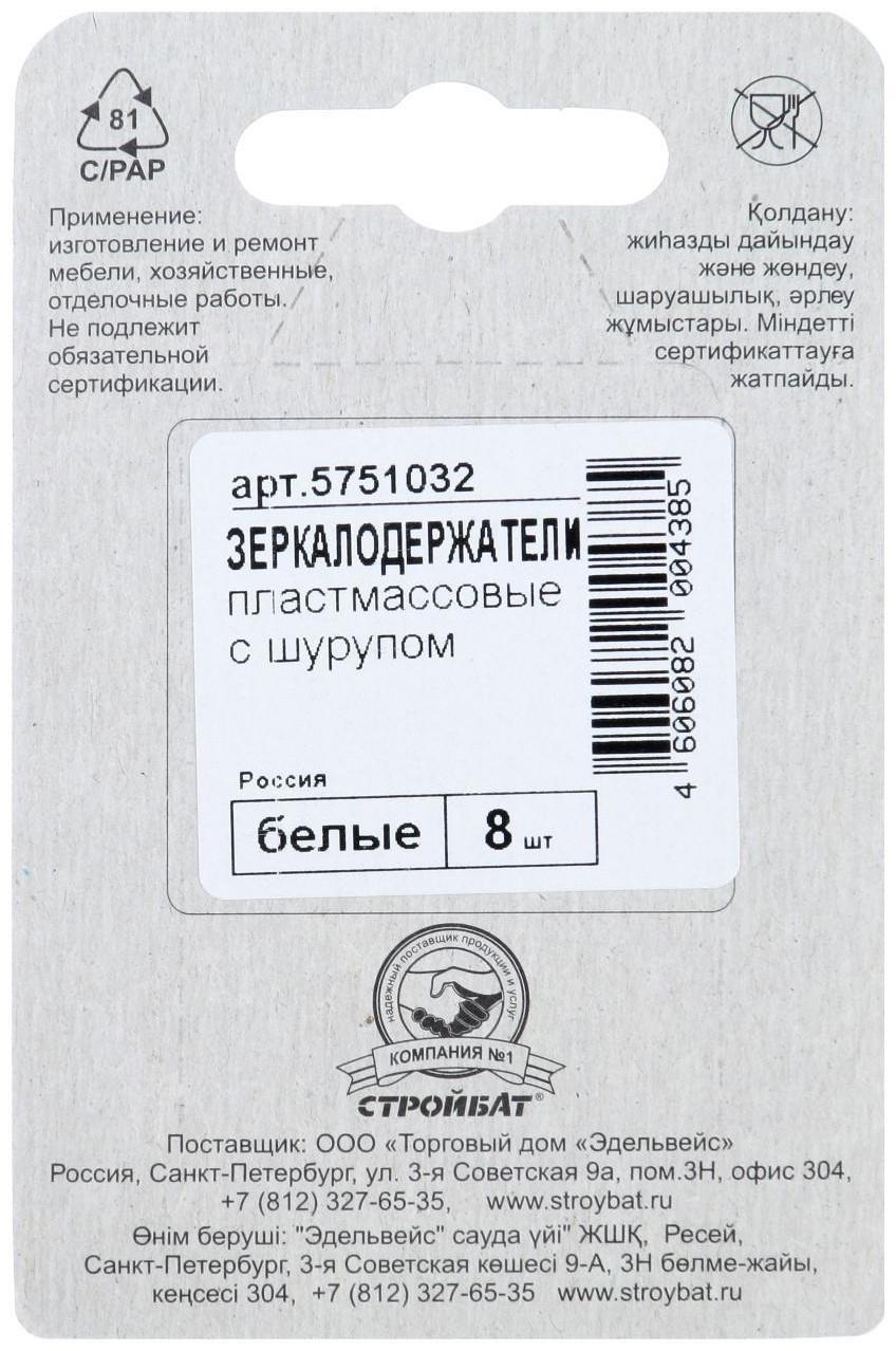 Зеркалодержатель пласт.с шур., белый, 8 шт.