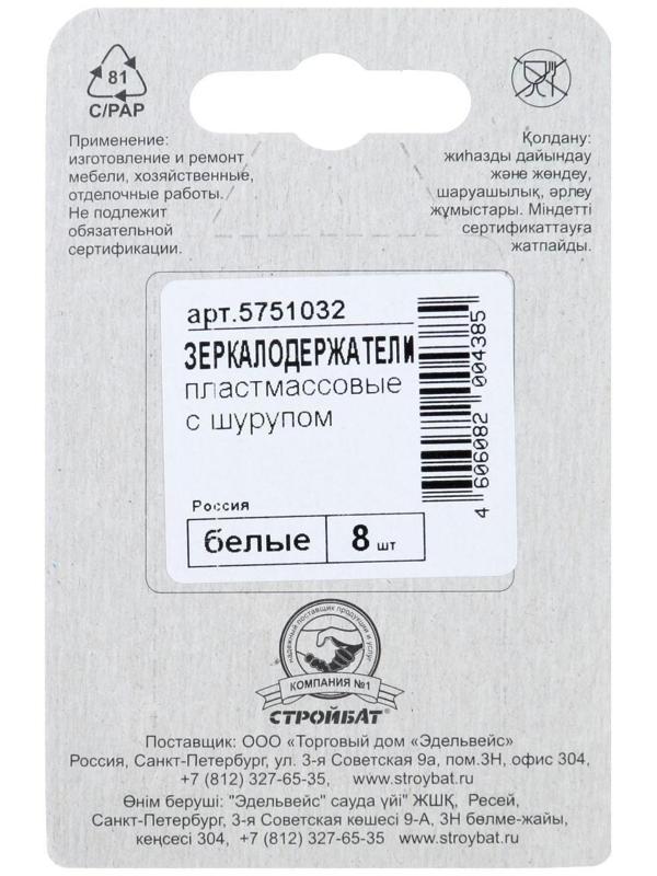 Зеркалодержатель пласт.с шур., белый, 8 шт.