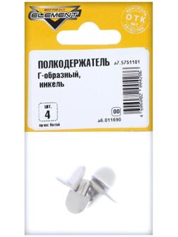 Полкодержатель Г-обр., цвет никель, 4 шт.