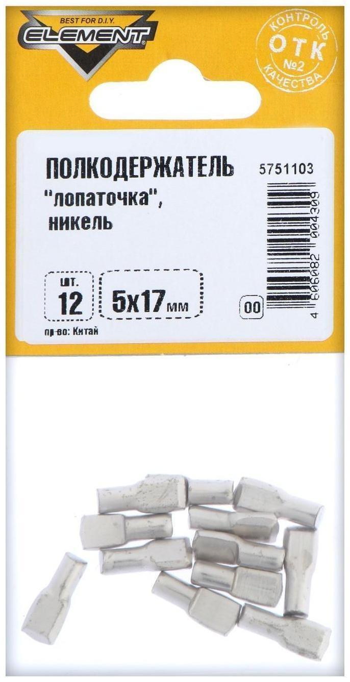 Полкодержатель лопаточка 5х17, никель, 12 шт.