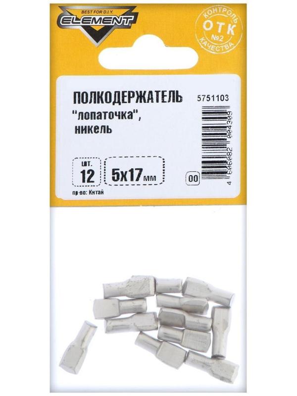 Полкодержатель лопаточка 5х17, никель, 12 шт.