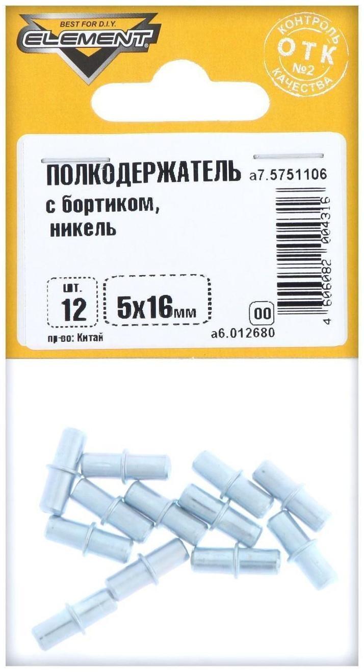 Полкодержатель с борт. 5, 0х16, никель, 12 шт.