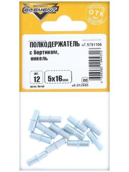 Полкодержатель с борт. 5, 0х16, никель, 12 шт.