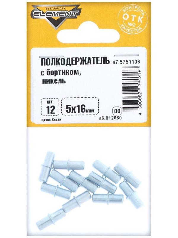 Полкодержатель с борт. 5, 0х16, никель, 12 шт.