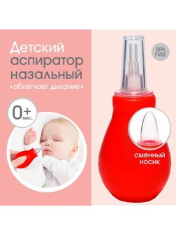 Аспиратор назальный со сменным носиком, цвет красный