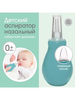 Аспиратор назальный со сменным носиком, цвет голубой