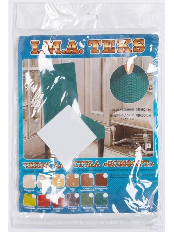 Чехол на стул Комфорт трикотаж жаккард, цвет кремовый, 100% полиэстер