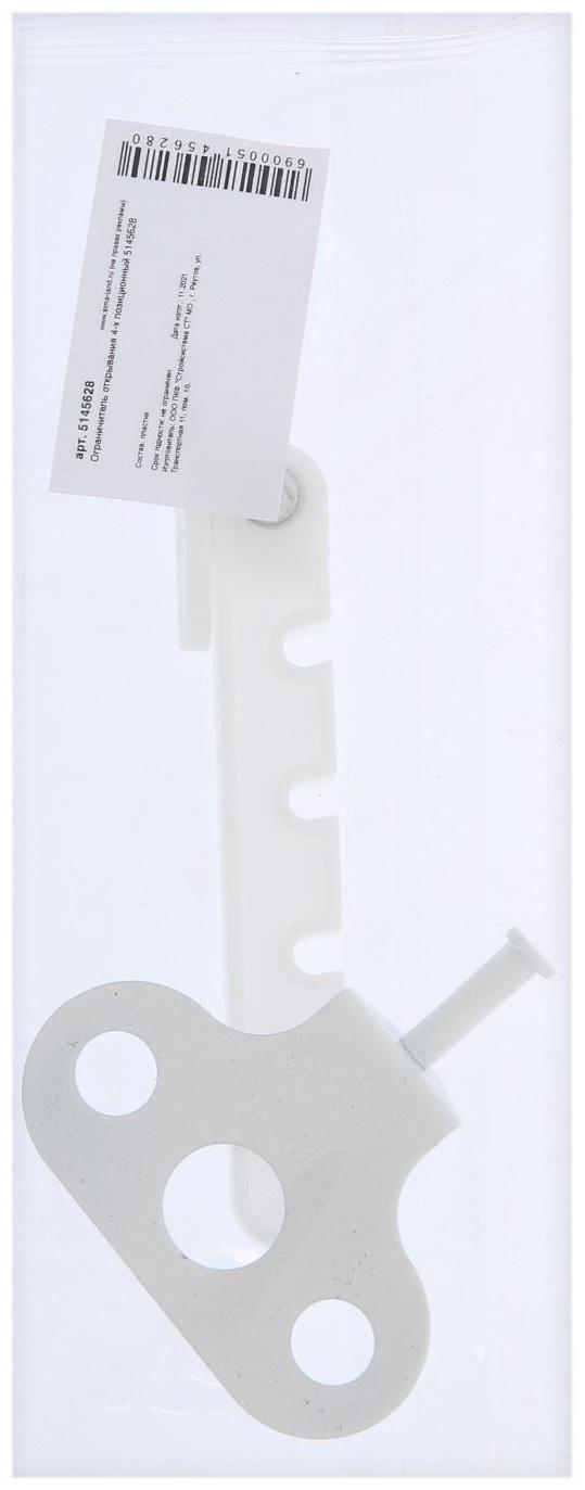 Ограничитель открывания 4-х позиционный