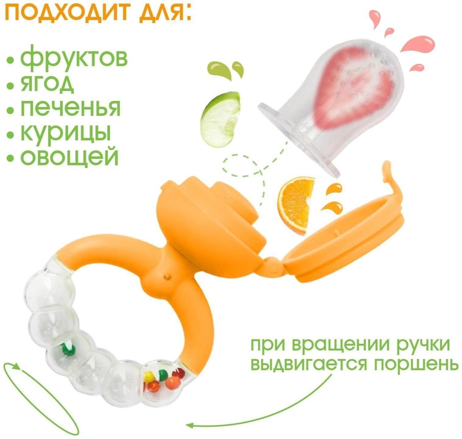 Ниблер с силикон. сеточкой, ручка-погремушка, вр. поршень, цвет оранжевый