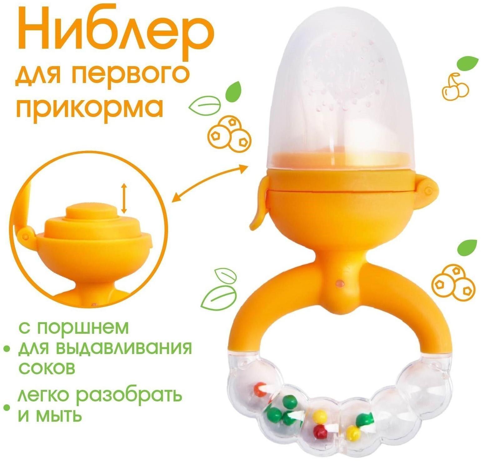 Ниблер с силикон. сеточкой, ручка-погремушка, вр. поршень, цвет оранжевый