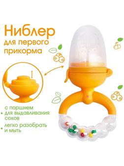 Ниблер с силикон. сеточкой, ручка-погремушка, вр. поршень, цвет оранжевый